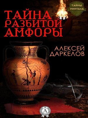 cover image of Тайна разбитой амфоры